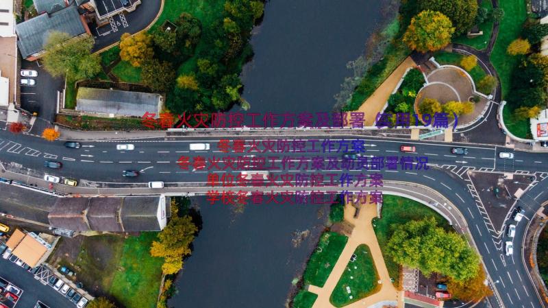 冬春火灾防控工作方案及部署（实用19篇）
