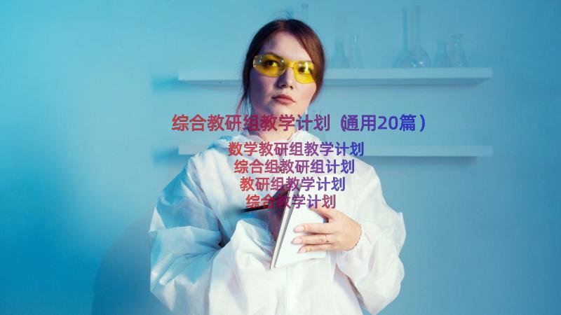 综合教研组教学计划（通用20篇）