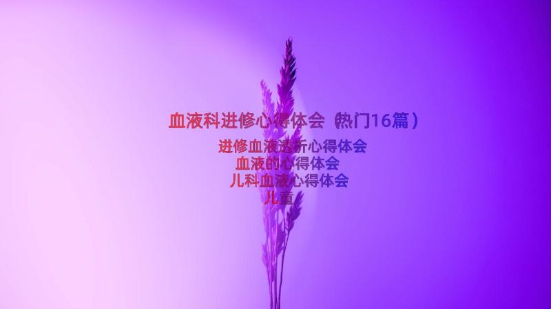 血液科进修心得体会（热门16篇）