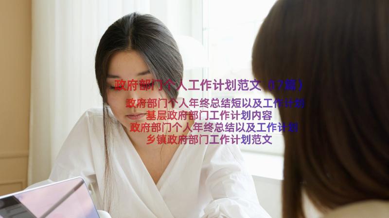 政府部门个人工作计划范文（17篇）