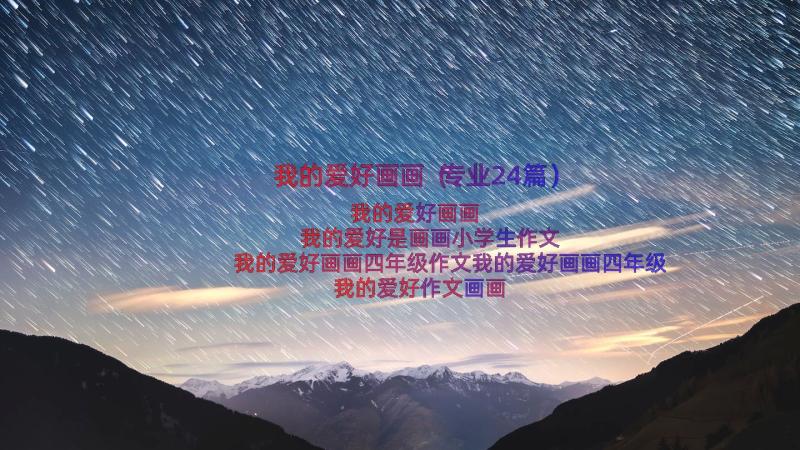 我的爱好画画（专业24篇）