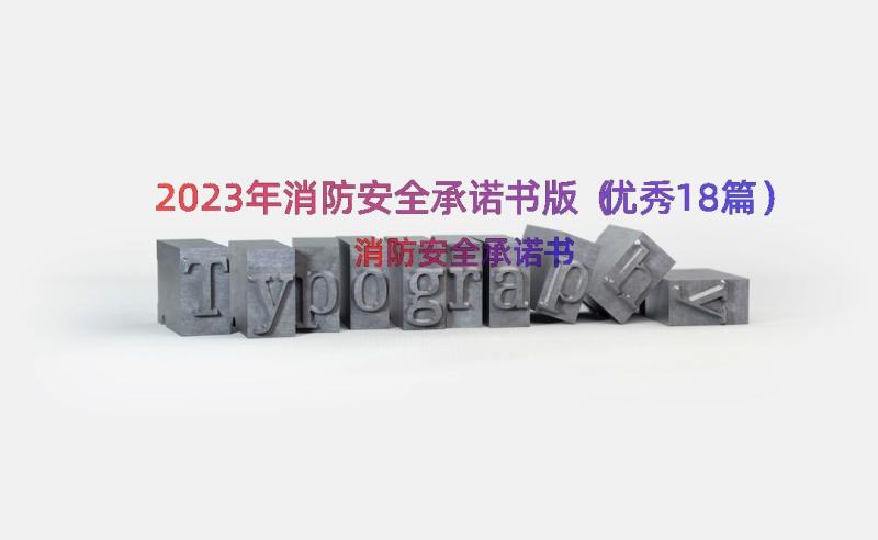 2023年消防安全承诺书版（优秀18篇）