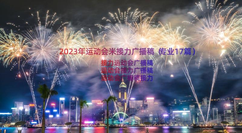 2023年运动会米接力广播稿（专业17篇）