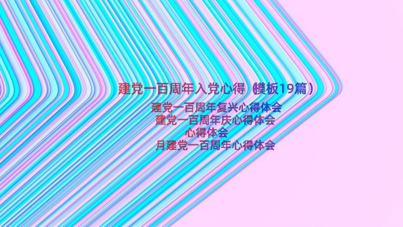 建党一百周年入党心得（模板19篇）