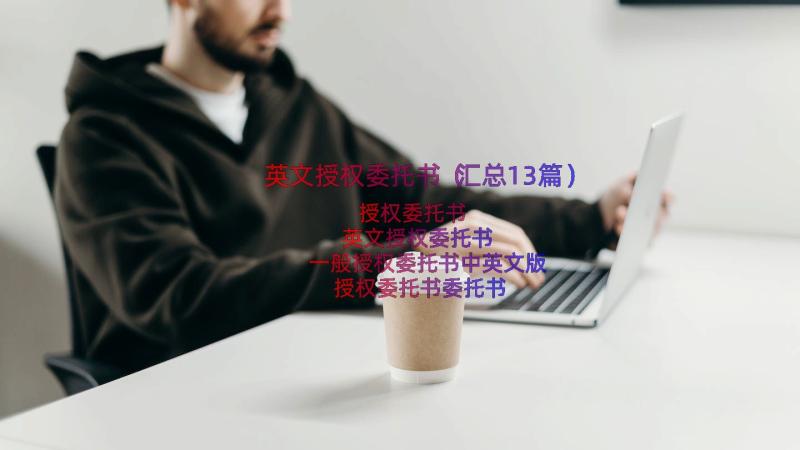 英文授权委托书（汇总13篇）