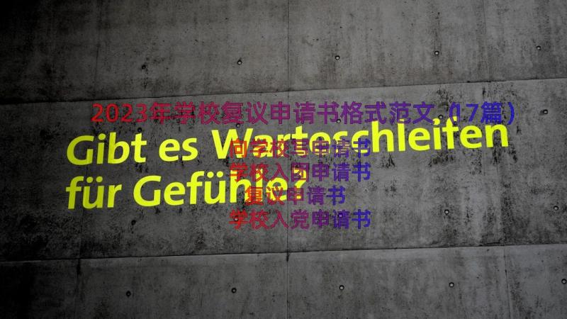 2023年学校复议申请书格式范文（17篇）