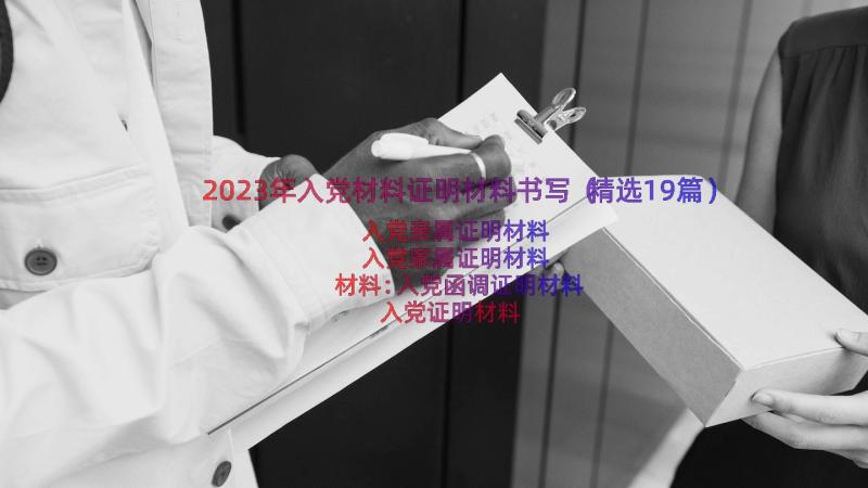 2023年入党材料证明材料书写（精选19篇）