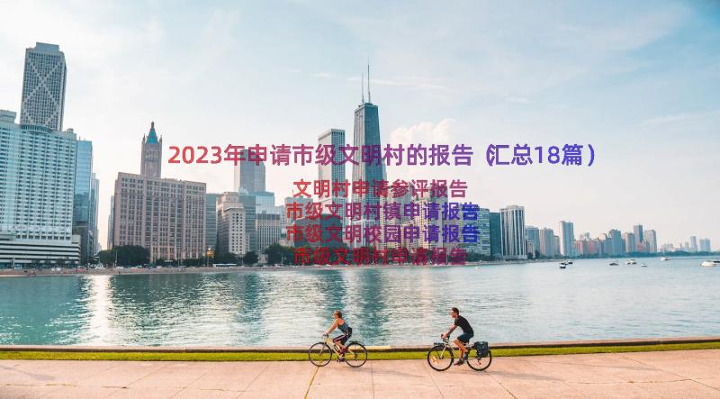 2023年申请市级文明村的报告（汇总18篇）