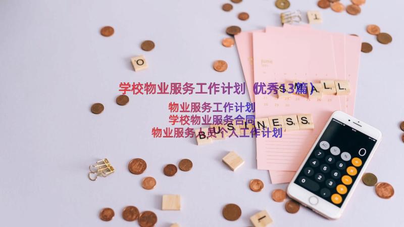 学校物业服务工作计划（优秀13篇）