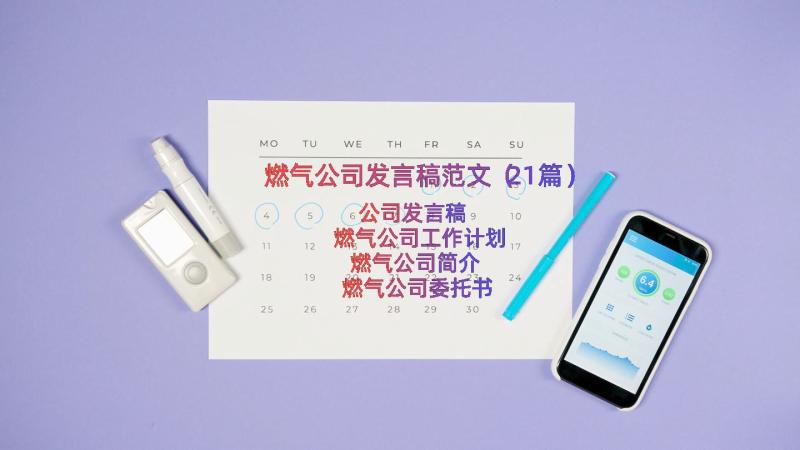 燃气公司发言稿范文（21篇）