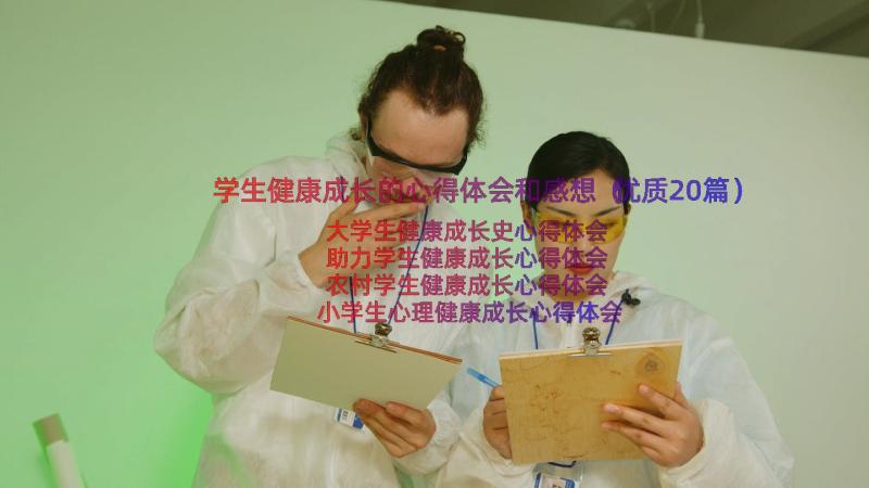 学生健康成长的心得体会和感想（优质20篇）