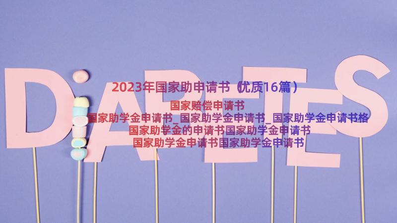 2023年国家助申请书（优质16篇）