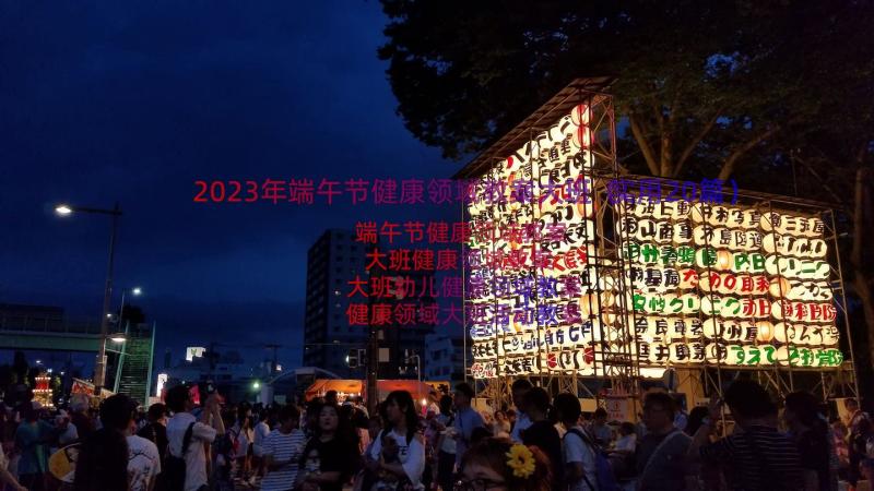 2023年端午节健康领域教案大班（实用20篇）