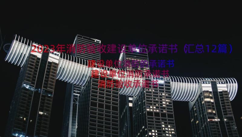 2023年消防验收建设单位承诺书（汇总12篇）