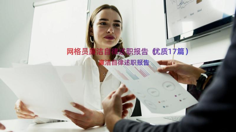 网格员廉洁自律述职报告（优质17篇）