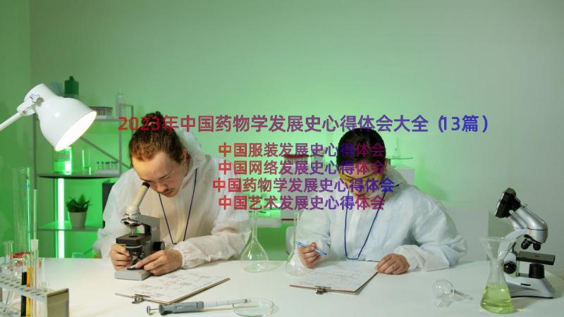 2023年中国药物学发展史心得体会大全（13篇）
