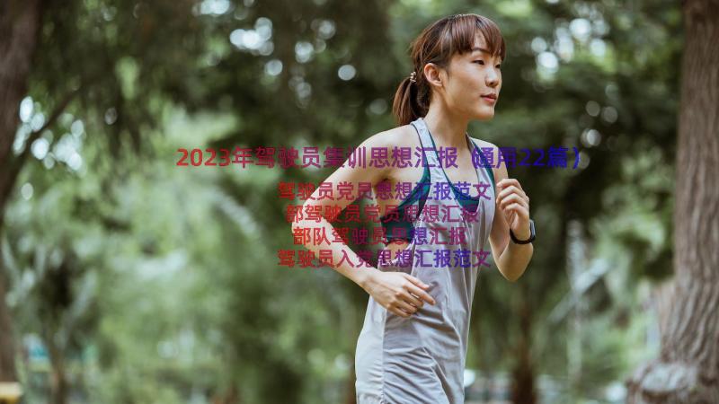 2023年驾驶员集训思想汇报（通用22篇）