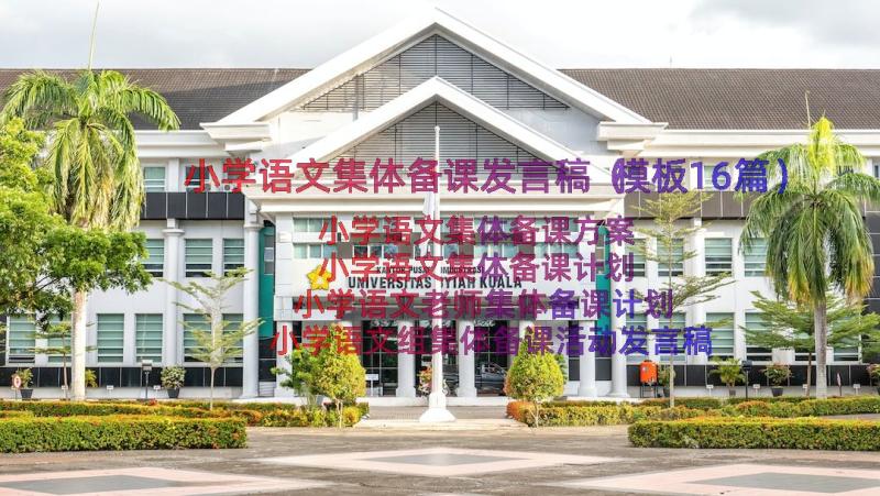 小学语文集体备课发言稿（模板16篇）