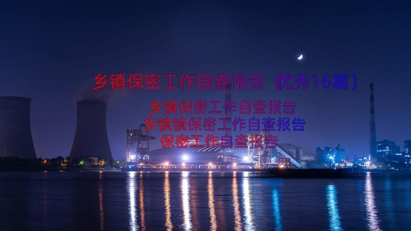 乡镇保密工作自查报告（优秀16篇）