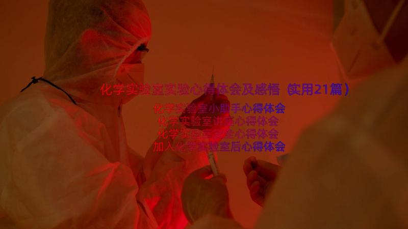 化学实验室实验心得体会及感悟（实用21篇）