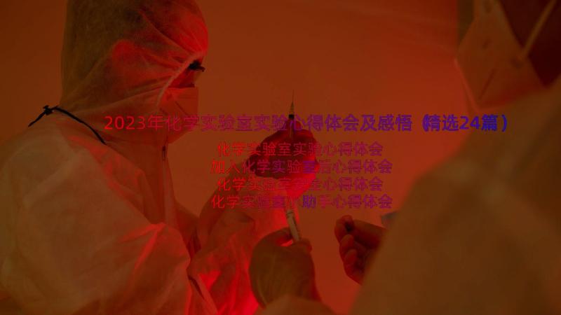 2023年化学实验室实验心得体会及感悟（精选24篇）