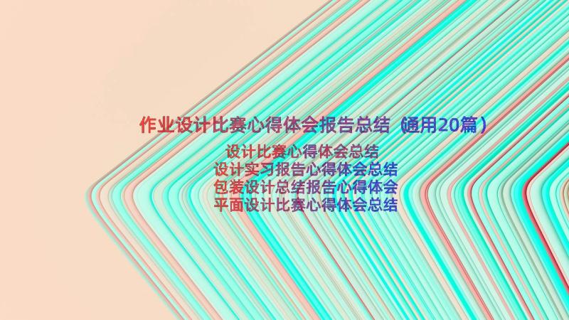 作业设计比赛心得体会报告总结（通用20篇）