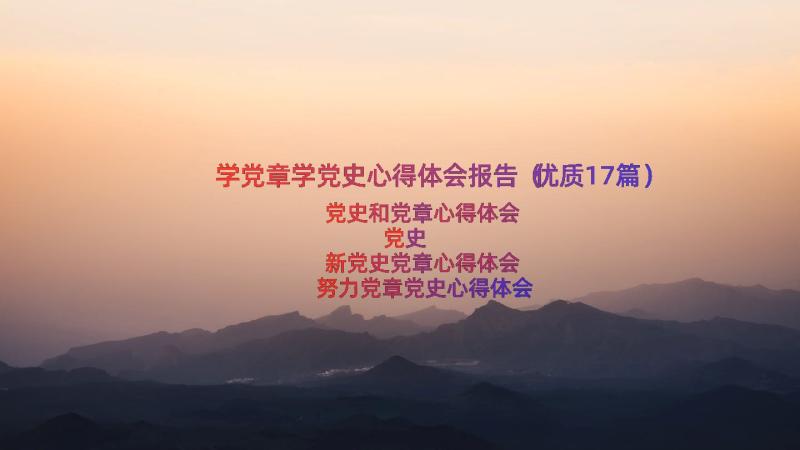 学党章学党史心得体会报告（优质17篇）