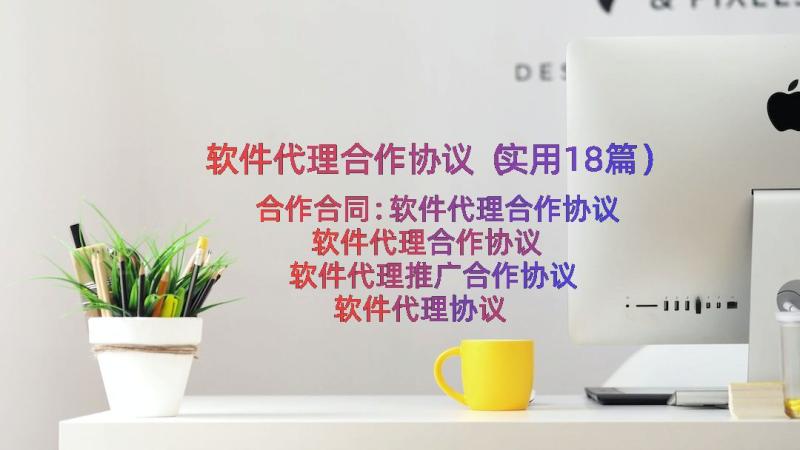 软件代理合作协议（实用18篇）