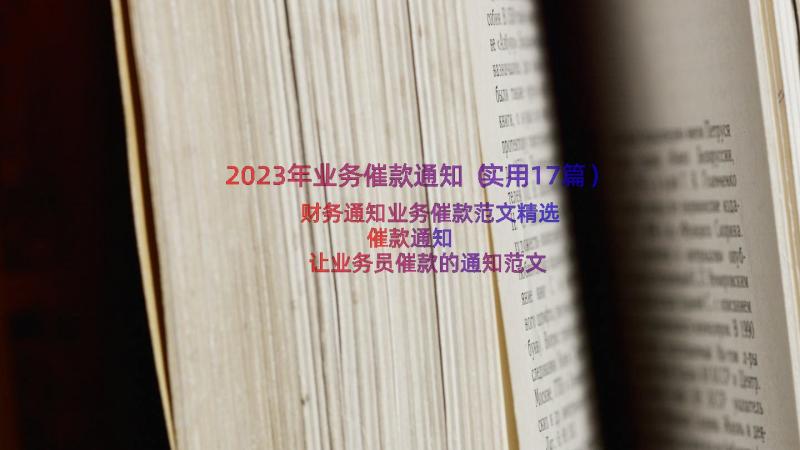 2023年业务催款通知（实用17篇）