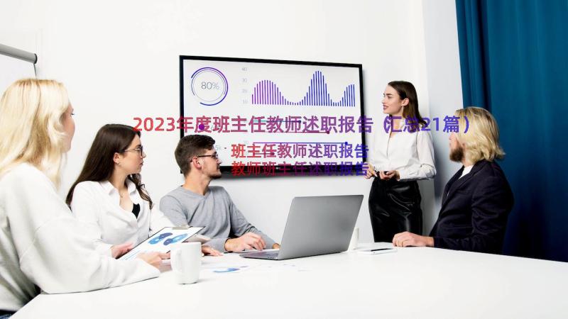 2023年度班主任教师述职报告（汇总21篇）