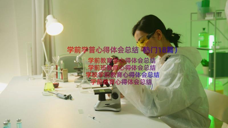 学前学普心得体会总结（热门18篇）