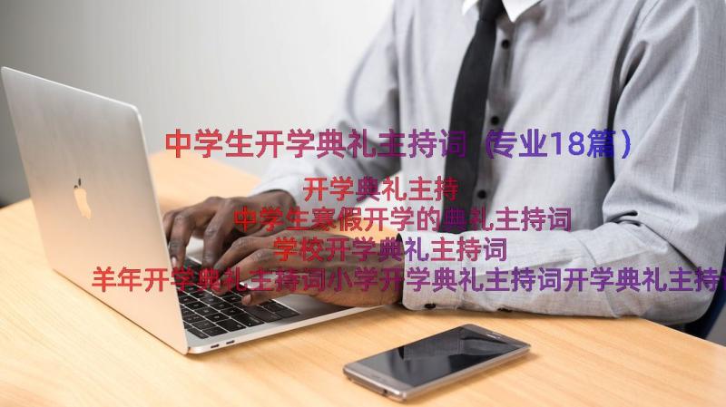 中学生开学典礼主持词（专业18篇）