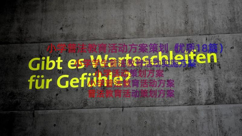 小学普法教育活动方案策划（优质18篇）