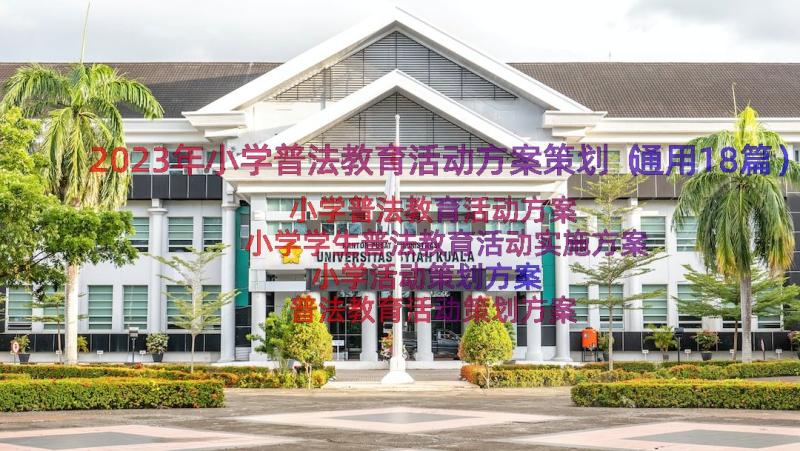 2023年小学普法教育活动方案策划（通用18篇）