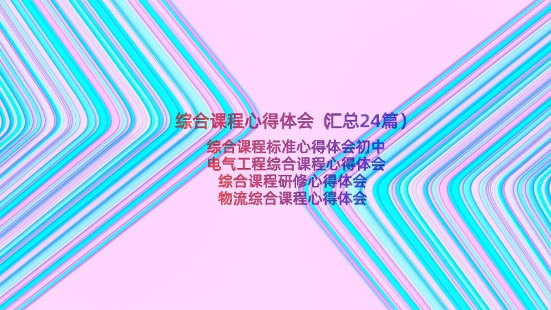 综合课程心得体会（汇总24篇）