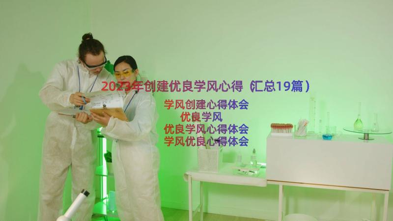 2023年创建优良学风心得（汇总19篇）