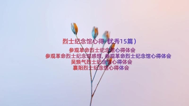 烈士纪念馆心得（优秀15篇）