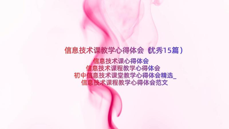 信息技术课教学心得体会（优秀15篇）