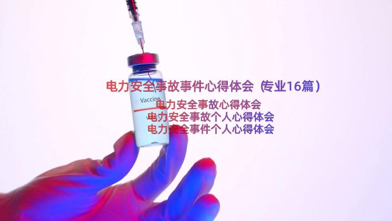 电力安全事故事件心得体会（专业16篇）