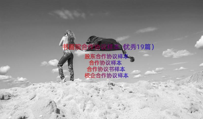 书画院合作协议样本（优秀19篇）