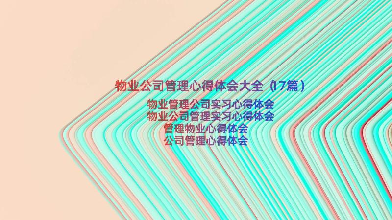 物业公司管理心得体会大全（17篇）