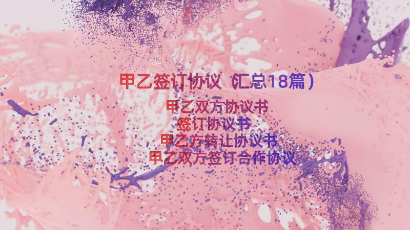 甲乙签订协议（汇总18篇）