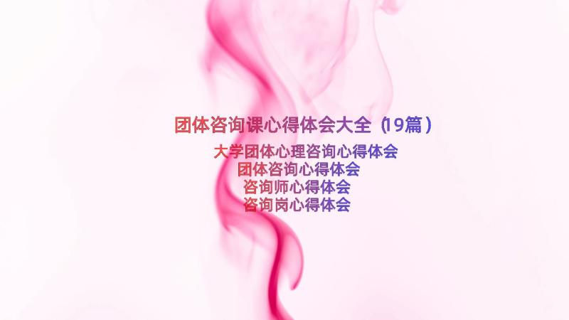 团体咨询课心得体会大全（19篇）