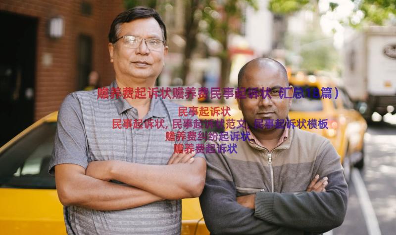 赡养费起诉状赡养费民事起诉状（汇总18篇）