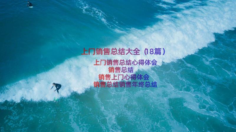 上门销售总结大全（18篇）