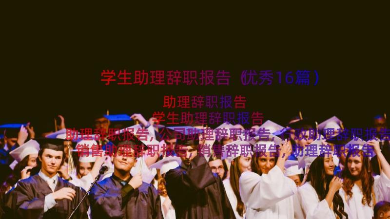 学生助理辞职报告（优秀16篇）