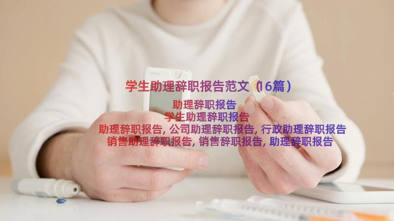 学生助理辞职报告范文（16篇）