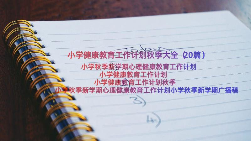 小学健康教育工作计划秋季大全（20篇）