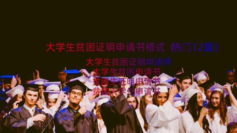 大学生贫困证明申请书格式（热门12篇）