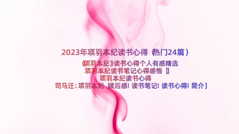 2023年项羽本纪读书心得（热门24篇）